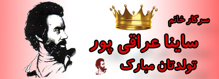 سرکار خانم ساینا عراقی پور تولدت مبارک